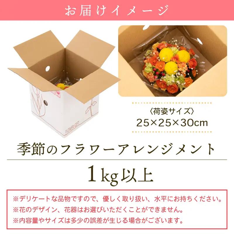 ギフト お楽しみ 季節のフラワーアレンジメント 生花【福井県 花 おしゃれ プレゼント ギフト】 [e51-a003_01]