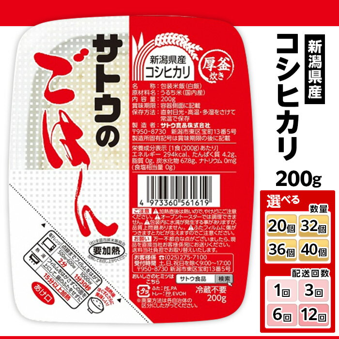 【ふるさと納税】サトウのごはん 新潟県産コシヒカリ 200g 選べる 配送回数 1回 3回 6回 12回 定期便 3ヶ月 6ヶ月 12ヶ月 サトウのご飯 さとうのごはん パックご飯 パックごはん パックライス 国産 米 レンジ 簡単 便利 保存食 備蓄 ローリングストック