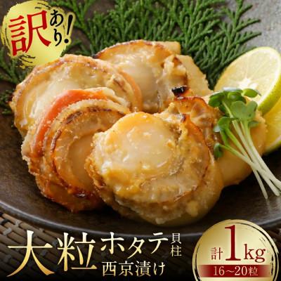 ふるさと納税 八代市 【訳あり】 大粒 ホタテ 貝柱 西京漬け 約1kg 16〜20粒 【寿司日本料理葵】