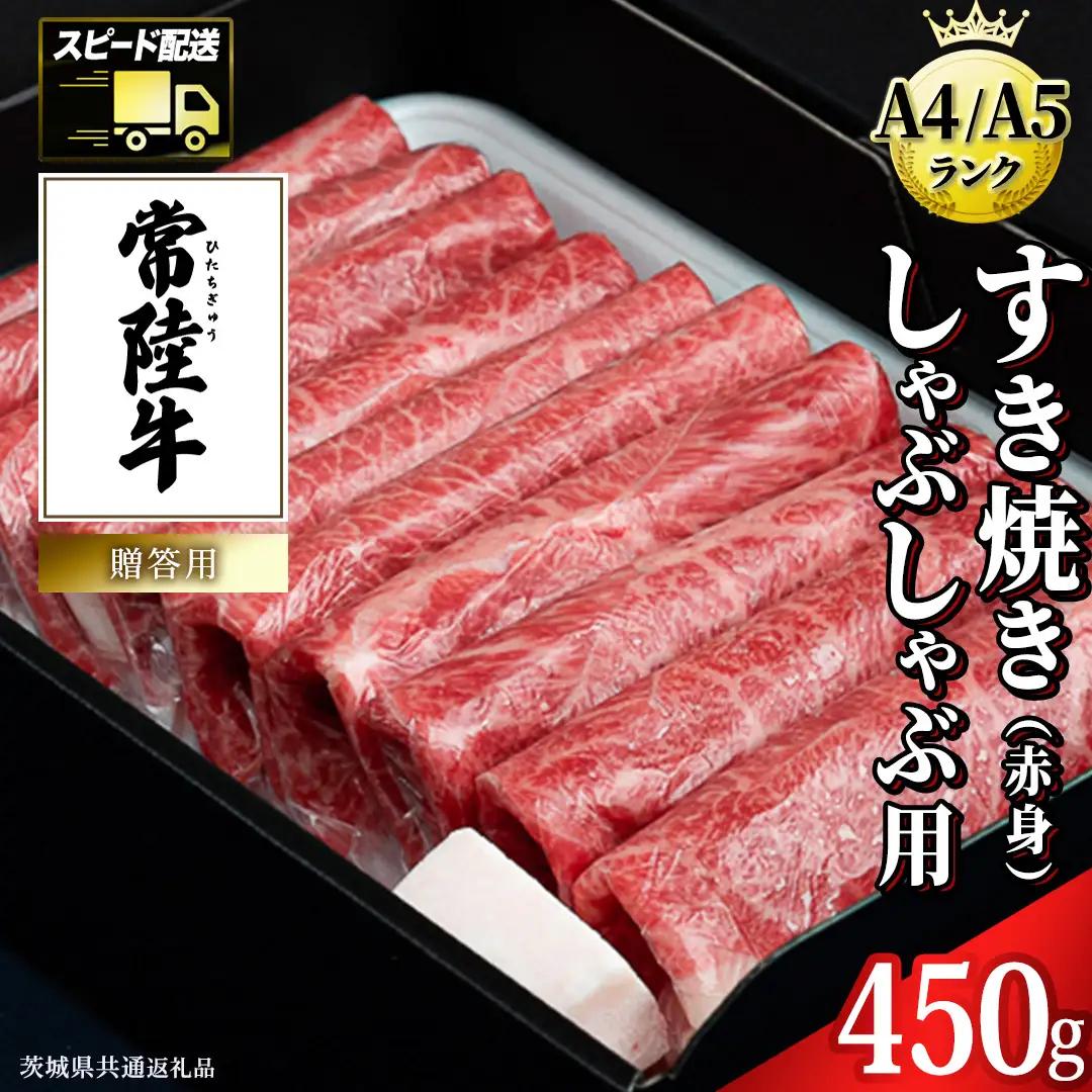 【最短5営業日!スピード発送】【常陸牛】すき焼き しゃぶしゃぶ用 (赤身) 450g 化粧箱入り  ( 茨城県共通返礼品 )