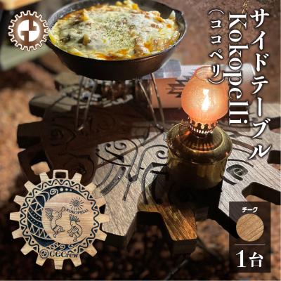 ふるさと納税 下呂市 【チーク】サイドテーブル Kokopelli(1台)机 テーブル 彫刻【93-12【2】】 | 