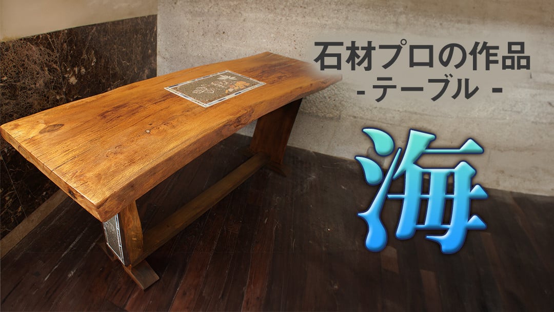 
石材プロの作品 「 海 」 ( テーブル ) 家具 アート 一点もの 一点モノ テーブル オブジェ 壁かけ 作品 ハンドメイド 手作り 職人 完成品 国産 木材 石材 金属 おしゃれ アンティーク調 食卓 [DZ007ci]
