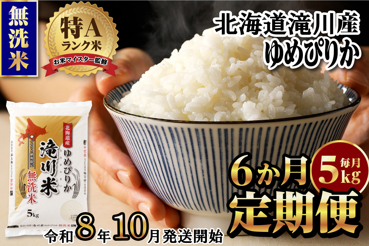 特A 北海道滝川産 ゆめぴりか 無洗米 5kg 6ヵ月定期便[R8年産]お米マイスター 新米 単一米 産地限定米 ブランド米 北海道米 北海道産 白米 精米 米 こめ お米 ご飯 おにぎり 道産 送料無料 むせんまい 限定 贈答