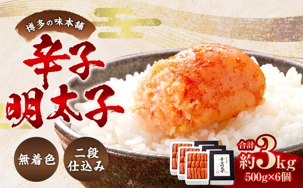 
                  博多の味本舗 辛子明太子 3kg （ 500g × 6 ） ＜ 無着色 ・ 二段仕込み ＞ 明太子 辛子 めんたいこ ご飯のお供 おつまみ おかず たらこ 海鮮 卵 魚介類 魚介 冷凍 スケソウダラ 熟成
                