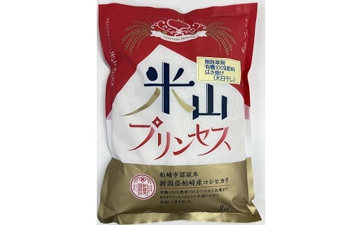 柏崎市認証米「米山プリンセス」2kg