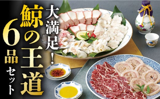 
【希少部位含む！】大満足！鯨の王道 6品 セット 《小値賀町》【 中島（鯨）商店】 [DBM007] 鯨 クジラ肉 鯨肉 海鮮 おつまみ 鮮魚 刺身 赤身 贅沢
