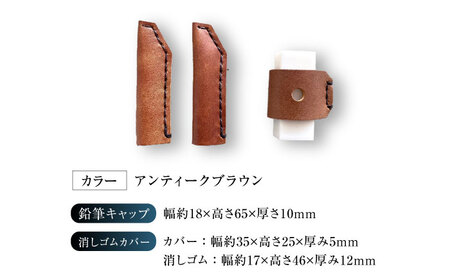 手縫いレザーえんぴつキャップ2個と消しゴムカバーセット アンティークブラウン 文房具 鉛筆 えんぴつ キャップ 消しゴム カバー 大阪府高槻市/KAKURA[AOBI038]