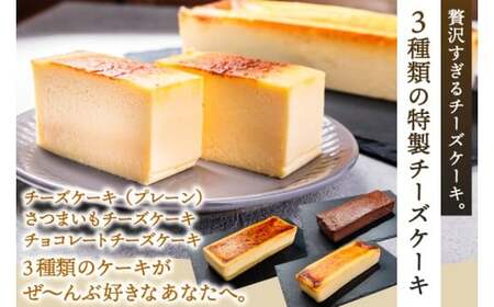 チーズケーキ 3種食べ比べ プレーン さつまいも チョコレート バスクチーズケーキ チーズケーキ