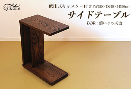 サイドテーブル 【DBR　濃いめの茶色】(ダークブラウン) 【低床式キャスター付き】高さ540mm(54cm）【国産クリ使用・着色オイル仕上げ】【89-6【1】】