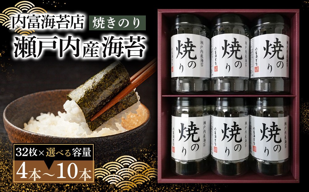 
            【山口県】【周南市五月町】【内富海苔店】瀬戸内産海苔詰め合わせ　(32枚×10本)
          