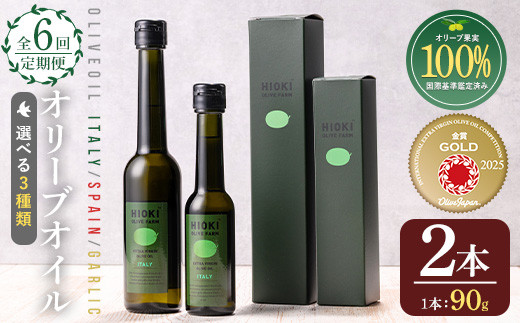 
            No.824 ＜定期便・全6回(連続)＞選べる3種！オリーブオイル(90g×2本×6回) 油 食用油 HIOKI OLIVE FARM エキストラバージン ガーリック オイル 希少 セット 詰合せ 詰め合わせ 定期便 頒布会 【鹿児島オリーブ】
          