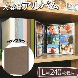 【 アルバム 】 ポケット アルバム L判サイズ 240枚 マロンブラウン アルバム