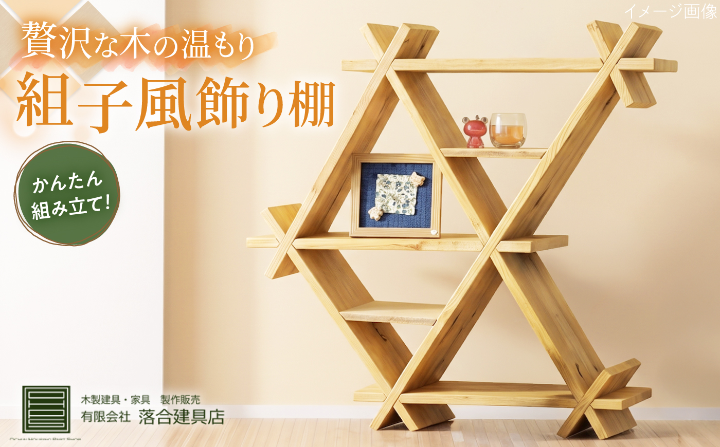 組子風飾り棚 インテリア 家具 収納 棚 ディスプレイ オーダーメイド 天然木 島根県雲南市/有限会社落合建具店 [AIEK002]