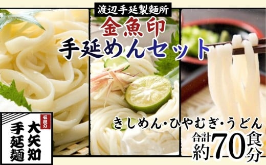 TV番組「マツコ＆有吉 かりそめ天国」紹介店 四日市手延きしめん･冷麦･うどんセット 27束・計70食 (冷麦9束＆うどん9束＆きしめん9束) 70食分 /金魚印 大矢知 伝承の味 高級麺 特産 麺 手延べめん ひやむぎ 手延冷麦 無添加 手延べ 長期保存 そうめん 素麺 素麺 そうめん ソーメン 乾麺 うどん 手延べうどん 手延うどん レシピ 人気 家庭用 美味 三重県 四日市市 ふるさと納税