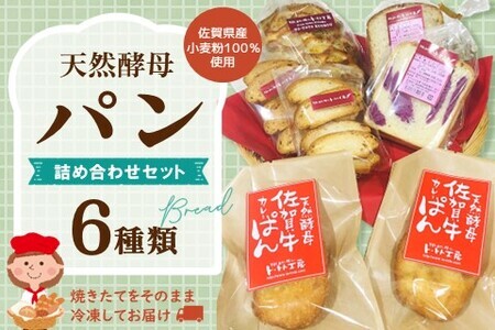 天然酵母パン詰め合わせセット【天然酵母 パン 菓子パン 佐賀牛 カレーぱん 全粒粉 食パン シナモン ラスク 焼きたて 冷凍 詰合せ セット】 A-F016002