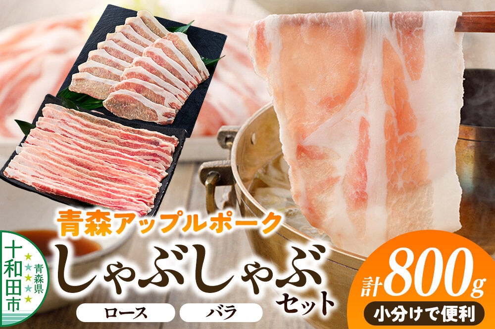 
                  青森アップルポーク しゃぶしゃぶセット800g《特製ポン酢付》（4人前・200g×4パック）豚肉 スライス ロース バラ [豚肉 ぶた肉 小分け しゃぶしゃぶ 豚 フードロス]
                