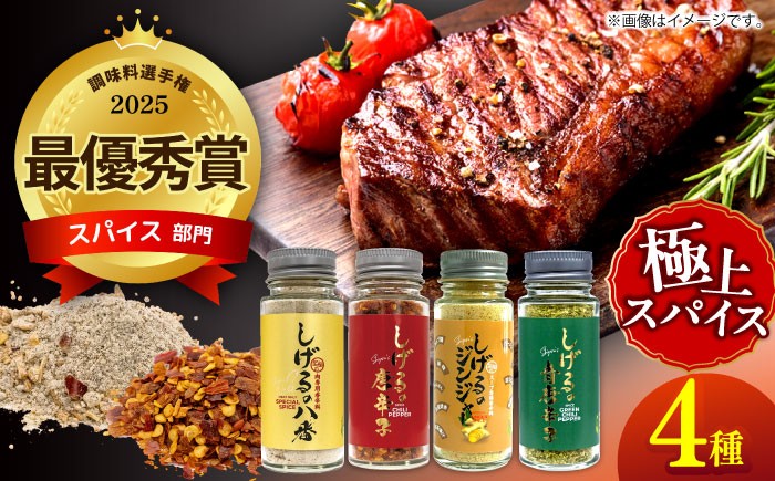 
                  しげるの４本セット　/　スパイス　ジンジャー　肉　肉専門　オニオン　/　諫早市　/　株式会社飯盛グリーン開発 [AHCY018] 
                