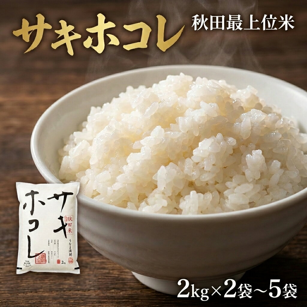 【ふるさと納税】【特A 最上位ブランド】サキホコレ（選べる 2kg×2袋/3袋/4袋/5袋セット）お米 おこめ ライス