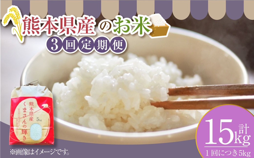 
            【年3回連続定期便】 【令和7年度産】 熊本県産のお米 計15kg（5kg×3回） くまさんの輝き 精米 単一原料米 お米 ごはん ご飯 国産 九州 熊本県 送料無料 【2025年11月上旬発送開始】
          