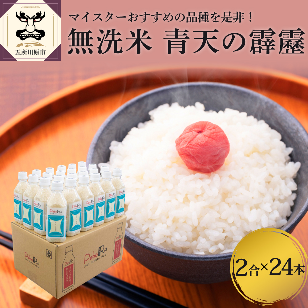 無洗米青森県産青天の霹靂Pebora2合（300g）×24本