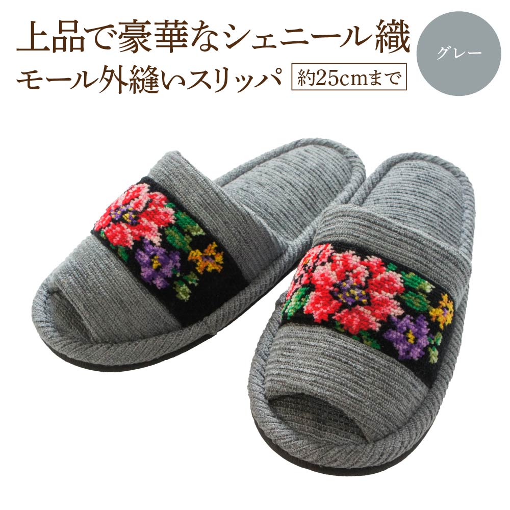 シェニール織モール外縫い（約25cmまで） グレー　【04301-0592-2】