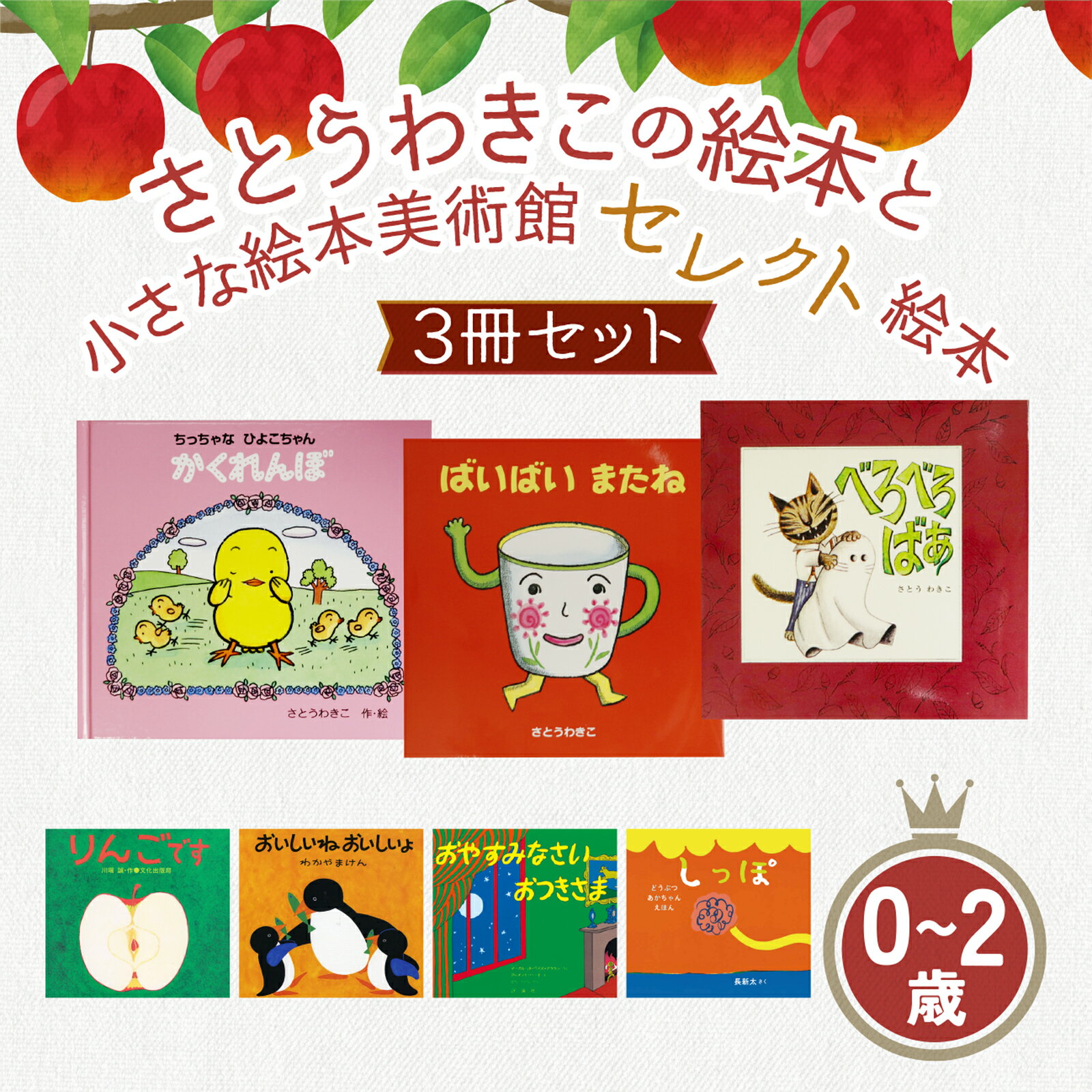 【ふるさと納税】さとうわきこの絵本と小さな絵本美術館セレクト絵本 3冊セット（0～2歳向け）【12月～3月にかけて順次発送】 | 絵本 セット 絵本セット 0歳 1歳 2歳 親子 贈答 ギフト プレゼント 息子 娘 孫 ひ孫 子育て 教育 こども 子ども 子供 キッズ 読み聞かせ えほん