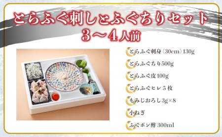 とらふぐ 刺身 鍋セット 3～4人前 ふぐちり 冷蔵 ふぐ FL203