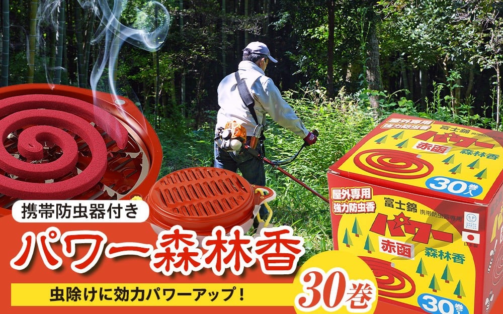 
            パワー森林香30巻+携帯防虫器
          