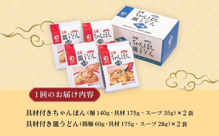 【12回定期便】具材付き！長崎ちゃんぽん・皿うどん揚麺 各2人前 大村市 みろく屋[ACBK032]