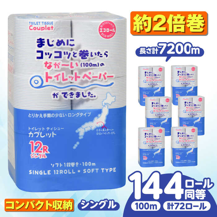 【ふるさと納税】トイレットペーパー 72ロール 2倍巻き 【シングル】 北海道・沖縄県・離島への配送不可 日用品 生活用品 エコ 岐阜市 / 河村製紙[ANBJ012]