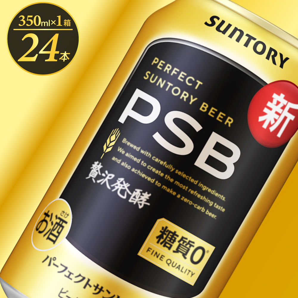 【ビール】 パーフェクトサントリー ビール 350ml×24本 糖質ゼロ PSB ※沖縄・離島地域へのお届け不可ch016-010rrr