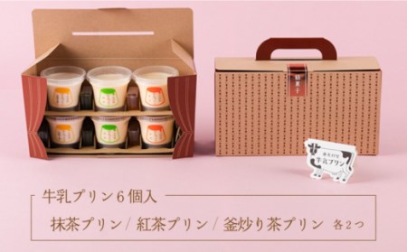 牛乳プリンアソートセット6個入りNAX002 
