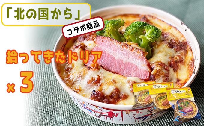 「北の国から」コラボ　拾ってきたドリア400g×3 (ナポレオン食堂) 北の国から ミートドリア 加工品 肉 お肉 簡単 ご飯 冷凍食品 北海道 送料無料 道産 富良野市 ふらの