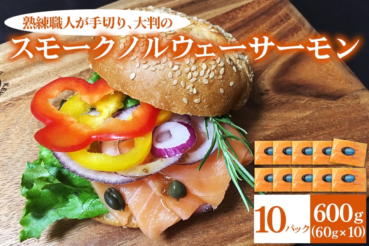 
            [大判]《スモーク ノルウェーサーモン》600g (60g×10P) 熟練職人の手切り [1139]
          