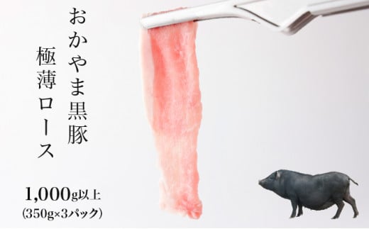 
おかやま黒豚　しゃぶしゃぶ用　ローススライス　1kg以上（350g×3パック）豚肉 おかず 小分け 冷凍
