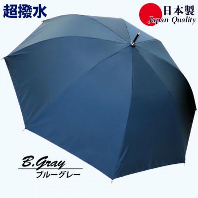ふるさと納税 田原本町 傘 雨傘 長傘 レディース ミラトーレ 超撥水 ジャンプ 172302 日本製 ブルーグレー