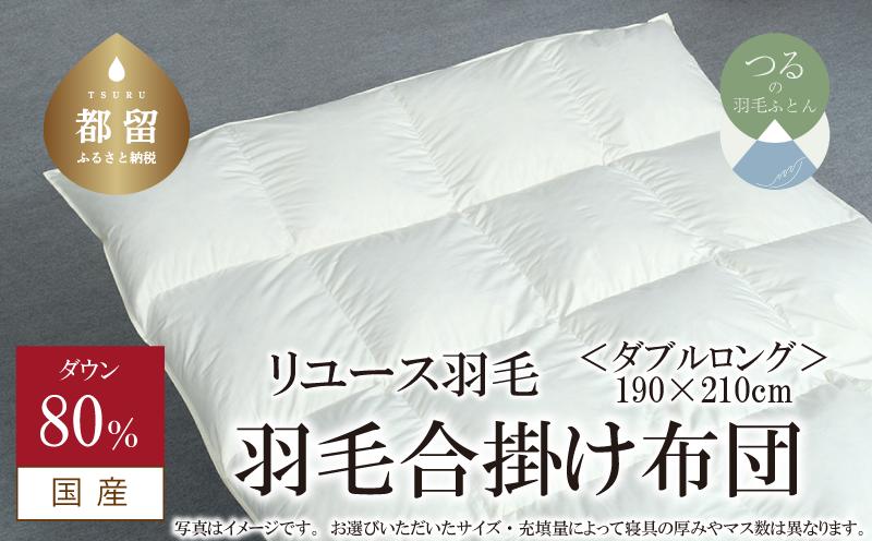 
            【合掛け】羽毛布団　ダウン80％　190×210cm（ダブル）リユース羽毛　国産
          
