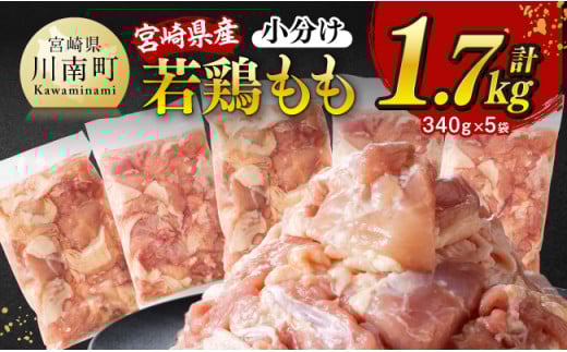 ※令和7年5月発送※【小分け】宮崎県産若鶏もも切身計1.7kg（340g×5）【 宮崎県産 真空パック 国産 九州産 鶏肉 若鶏 肉 とり もも モモ肉 宮崎県 川南町 送料無料  】