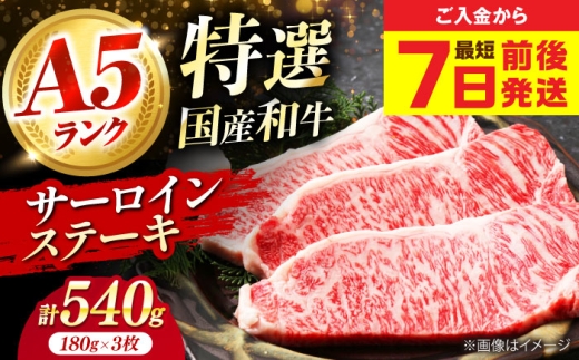 【スピード発送】国産和牛特上サーロインステーキ 180ｇ×3枚 肉 お肉 国産 和牛 牛肉 ステーキ 冷凍 サーロイン サーロインステーキ 肉 お肉 国産 和牛 牛肉 ステーキ 冷凍 サーロイン サーロインステーキ 大阪府高槻市/株式会社ミートモリタ屋[AOAI011]