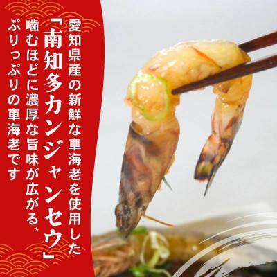 ふるさと納税 南知多町 愛知県産 天然車海老 南知多カンジャンセウ 150g(4〜5匹)×4袋 |  | 01