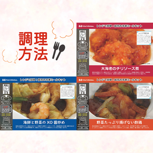中華料理 ミールキット 5種 ミールキット
