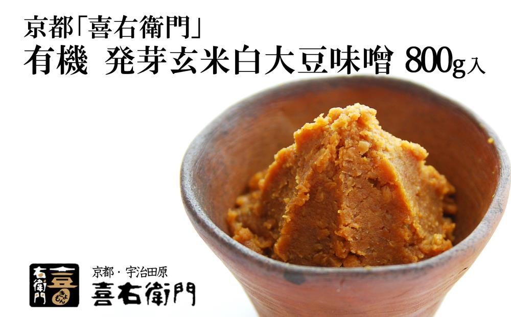 
                  京都・喜右衛門「有機 発芽玄米白大豆味噌」800g〈味噌 みそ 無添加 オーガニック 天然醸造 手作り 発酵食品 調味料 発芽玄米〉 S0902改
                