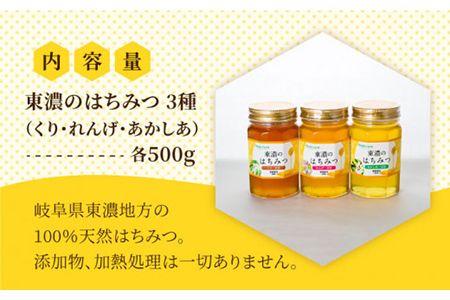 100％国産岐阜の豊かな自然で取れた東濃のはちみつ 500g×3種 計1.5㎏（ギフトセット）はちみつ 蜂蜜 ハチミツ 国産 くり レンゲ アカシア 濃厚 純粋 おいしい 甘い 岐阜県産 500g ギ