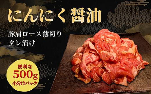 タレ漬け 豚肉 薄切り 500g にんにく醤油味 薄切り豚肉 小分け 肉料理 人気豚肉 おすすめ豚肉 豚肉冷凍 ふるさと納税 豚肉 冷凍 タレ 漬け 豚肉小分け 真空パック 特製タレ 醤油 にんにく 肉 バラ肉 バラ 豚 焼肉 炒め物 スライス 薄切り 惣菜 お惣菜 人気 お肉 老舗 京都 神戸 屋商事 7000円 京都府 八幡市