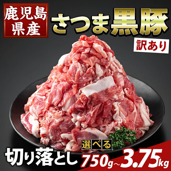 【ふるさと納税】＜選べる容量・訳あり＞鹿児島県産 さつま黒豚切り落とし(計750g〜3.75kg) 部位ミックス 切落し 黒豚 国産 鹿児島県産 肉 精肉 ワケアリ 【ふるさと産直バザール】