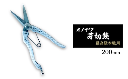 
										
										オノテツ 芽切鋏 最高級本職用 200mm アルミ柄 ガーデニング 農業 除草
									