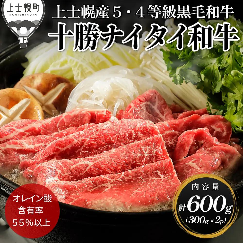 十勝ナイタイ和牛 すき焼き 計600g（300g×2P） すき焼き肉 すき焼き鍋 国産 北海道 牛 肉 牛肉 国産牛 和牛 5・4等級 黒毛和牛 オレイン酸含有率55%以上 冷凍