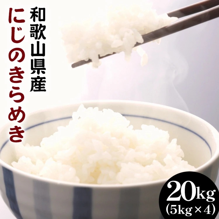 白米 にじのきらめき 約20kg(5kg×4袋)（2026年産）和歌山県産● ｜米 コメ こめ 和歌山