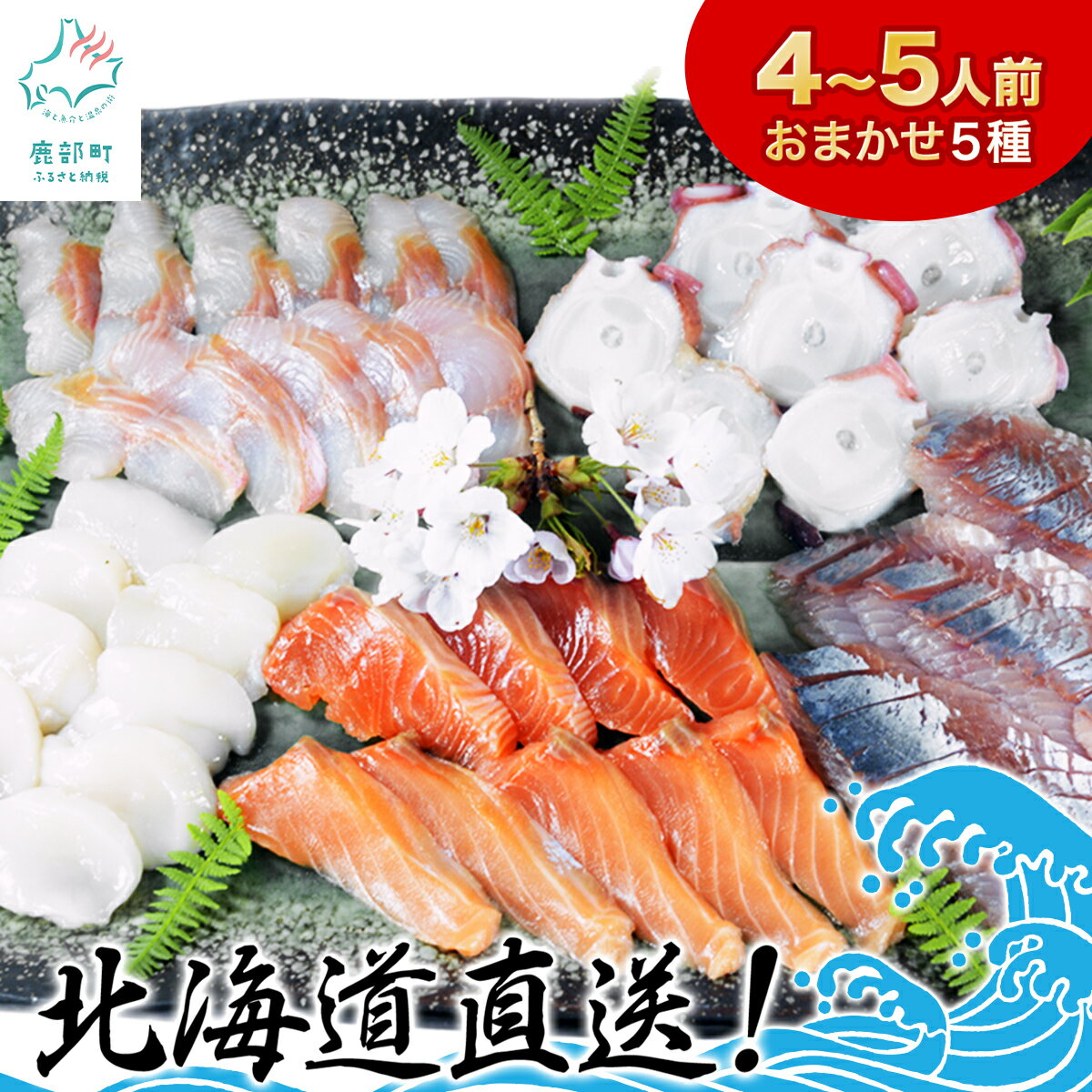 【ふるさと納税】刺身 盛り合わせ 5種 北海道 いか 鮭 サーモン ほっけ たこ つぶ ホタテ ニシン あいなめ お造り ご飯のお供 晩酌 おつまみ カット済み 4人前 5人前 魚 送料無料 真空パック おまかせ 発送時期が選べる