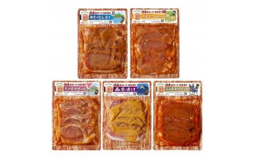 国産豚ロース味噌漬けセットB(各160g×5種類)【1648489】